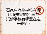 石家庄汽修学校有哪几所定兴的(石家庄汽修学校有哪些在定兴的？)