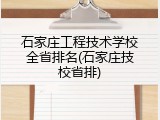 石家庄工程技术学校全省排名(石家庄技校省排)