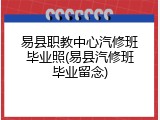 易县职教中心汽修班毕业照(易县汽修班毕业留念)
