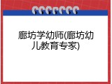 廊坊学幼师(廊坊幼儿教育专家)