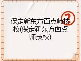 保定新东方面点师技校(保定新东方面点师技校)