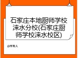 石家庄本地厨师学校涞水分校(石家庄厨师学校涞水校区)