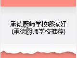 承德厨师学校哪家好(承德厨师学校推荐)