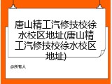 唐山精工汽修技校徐水校区地址(唐山精工汽修技校徐水校区地址)