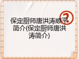 保定厨师唐洪涛顺平简介(保定厨师唐洪涛简介)