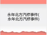永年北方汽修事件(永年北方汽修事件)