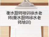 衡水厨师培训徐水老师(衡水厨师徐水老师培训)
