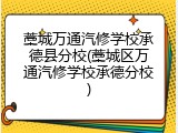 藁城万通汽修学校承德县分校(藁城区万通汽修学校承德分校)