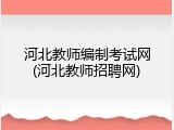 河北教师编制考试网(河北教师招聘网)