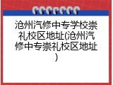 沧州汽修中专学校崇礼校区地址(沧州汽修中专崇礼校区地址)