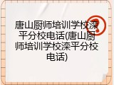 唐山厨师培训学校滦平分校电话(唐山厨师培训学校滦平分校电话)