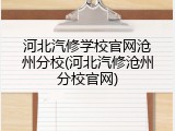 河北汽修学校官网沧州分校(河北汽修沧州分校官网)