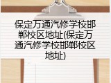 保定万通汽修学校邯郸校区地址(保定万通汽修学校邯郸校区地址)