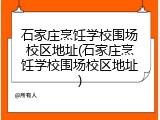 石家庄烹饪学校围场校区地址(石家庄烹饪学校围场校区地址)