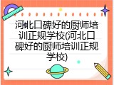 河北口碑好的厨师培训正规学校(河北口碑好的厨师培训正规学校)