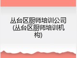丛台区厨师培训公司(丛台区厨师培训机构)