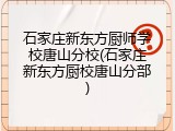 石家庄新东方厨师学校唐山分校(石家庄新东方厨校唐山分部)