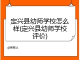 定兴县幼师学校怎么样(定兴县幼师学校评价)