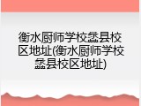 衡水厨师学校蠡县校区地址(衡水厨师学校蠡县校区地址)