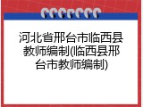 河北省邢台市临西县教师编制(临西县邢台市教师编制)