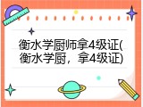 衡水学厨师拿4级证(衡水学厨，拿4级证)
