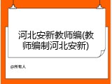河北安新教师编(教师编制河北安新)