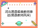 河北易县最美教师事迹(易县教师风采)