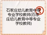 石家庄幼儿教育中等专业学校教师(石家庄幼儿教育中等专业学校教师)