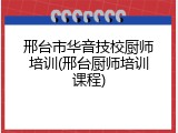 邢台市华音技校厨师培训(邢台厨师培训课程)