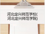 河北定兴师范学校(河北定兴师范学院)