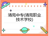 清苑中专(清苑职业技术学校)