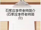 石家庄李佟老师简介(石家庄李佟老师简介)