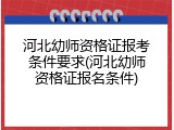 河北幼师资格证报考条件要求(河北幼师资格证报名条件)
