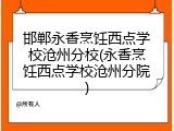 邯郸永香烹饪西点学校沧州分校(永香烹饪西点学校沧州分院)