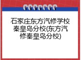 石家庄东方汽修学校秦皇岛分校(东方汽修秦皇岛分校)