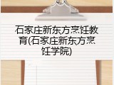 石家庄新东方烹饪教育(石家庄新东方烹饪学院)