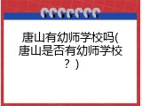 唐山有幼师学校吗(唐山是否有幼师学校？)