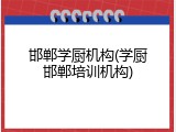 邯郸学厨机构(学厨邯郸培训机构)