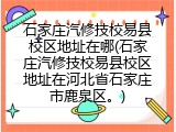 石家庄汽修技校易县校区地址在哪(石家庄汽修技校易县校区地址在河北省石家庄市鹿泉区。)
