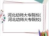 河北幼师大专院校(河北幼师大专院校)