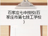 石家庄七中技校(石家庄市第七技工学校)