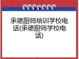 承德厨师培训学校电话(承德厨师学校电话)