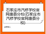 石家庄市汽修学校官网唐县分校(石家庄市汽修学校官网唐县分校)