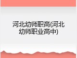 河北幼师职高(河北幼师职业高中)