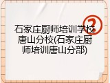 石家庄厨师培训学校唐山分校(石家庄厨师培训唐山分部)