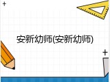 安新幼师(安新幼师)