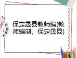 保定蠡县教师编(教师编制，保定蠡县)
