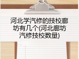 河北学汽修的技校廊坊有几个(河北廊坊汽修技校数量)