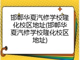 邯郸华夏汽修学校隆化校区地址(邯郸华夏汽修学校隆化校区地址)