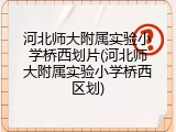 河北师大附属实验小学桥西划片(河北师大附属实验小学桥西区划)